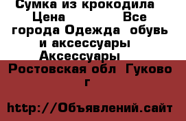 Сумка из крокодила › Цена ­ 15 000 - Все города Одежда, обувь и аксессуары » Аксессуары   . Ростовская обл.,Гуково г.